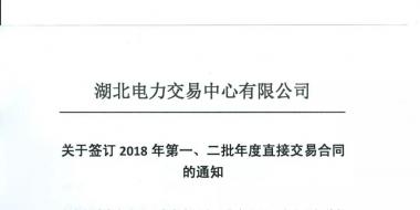 湖北關(guān)于簽訂2018年第一、二批年度直接交易合同的通知