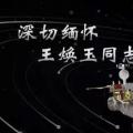 又一巨星隕落！曾開啟核探測與核能技術(shù)在我國深層空間的技術(shù)應(yīng)用 臨終之際仍在作報告