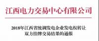 江西2018年統(tǒng)調(diào)發(fā)電企業(yè)發(fā)電權轉讓雙方掛牌交易：成交均價0.3643元/千瓦時