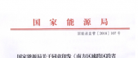 能源局批復(fù)《南方區(qū)域跨區(qū)跨省電力中長(zhǎng)期交易規(guī)則（暫行）》