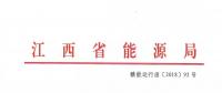 江西：通報(bào)近年連續(xù)虧損仍以過(guò)低服務(wù)費(fèi)參與市場(chǎng)競(jìng)爭(zhēng)的售電公司 嚴(yán)重者暫停售電業(yè)務(wù)