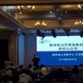 電力交易指數(shù)研究、貴州電力輔助服務(wù)市場(chǎng)研究與探索項(xiàng)目順利驗(yàn)收