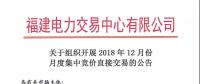 福建關(guān)于組織開展2018年12月份月度集中競價(jià)直接交易的公告