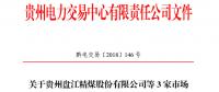 關(guān)于貴州盤江精煤股份有限公司等3家市場主體注冊(cè)信息變更公示的通知