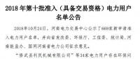 公示669家僅通過234家！河南2018年第十批準(zhǔn)入（具備交易資格）電力用戶名單