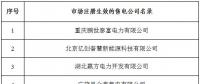 冀北新增北京推送的6家售電公司 另有業(yè)務(wù)范圍、注冊(cè)信息變更的4家售電公司手續(xù)生效
