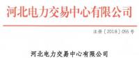 河北新增10家售電公司（北京推送9家） 另有業(yè)務(wù)范圍、注冊(cè)信息變更的4家售電公司手續(xù)生效
