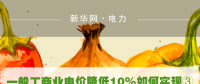 一般工商業(yè)電價降低10%如何實現(xiàn)：四川全國首次明確公共照明、電梯等費用不納入電費