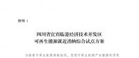 發(fā)改委同意四川省、青海省開展可再生能源就近消納綜合試點(diǎn)方案的復(fù)函