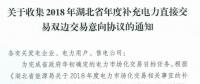 11月19日截止！湖北收集2018年年度補充電力直接交易雙邊交易意向協(xié)議
