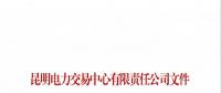 云南關(guān)于召開(kāi)2019年新增入市小水電企業(yè)電力市場(chǎng)化交易座談會(huì)的通知