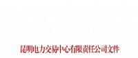 云南關(guān)于召開(kāi)火電企業(yè)2019年電力市場(chǎng)化交易座談會(huì)的通知