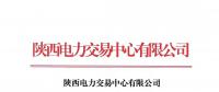 陜西電力交易中心有限公司關(guān)于公示2018年10月受理注冊(cè)及信息變更的售電公司相關(guān)信息的公告