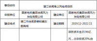 廣東又增一大型海上風(fēng)電項(xiàng)目！60萬(wàn)千瓦湛江徐聞海上風(fēng)電場(chǎng)項(xiàng)目核準(zhǔn)前公示