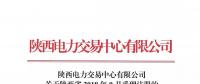 陜西電力交易中心有限公司關(guān)于陜西省2018年9月受理注冊(cè)的售電公司公示結(jié)果的公告