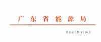 廣東2019年年度合同電量集中交易規(guī)模200億！供需比仍為1.1