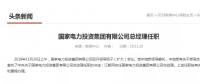 國家電投總經(jīng)理在空缺三個月后終補齊！