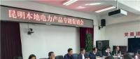 “昆明制造”電力產(chǎn)品如何擴(kuò)大市場(chǎng)？采購(gòu)大戶現(xiàn)場(chǎng)支招