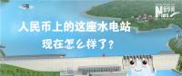 人民幣上的這座水電站怎么樣了？圖說吉林豐滿水電站的前世今生