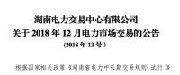 湖南2018年12月電力市場(chǎng)交易：價(jià)差3.38分/千瓦時(shí)無變化