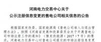 河南公示河南大華售電有限公司的注冊信息變更申請(qǐng)