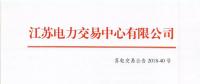 2018年11月份江蘇電力市場月內(nèi)交易公告