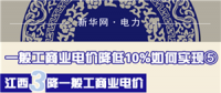 圖說｜一般工商業(yè)電價(jià)降低10%如何實(shí)現(xiàn)之江西：三降一般工商業(yè)電價(jià) 拒不調(diào)價(jià)將入信用黑名單