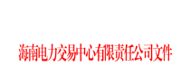 2018年海南電力直接交易工作方案印發(fā)：2018年市場(chǎng)直接交易總量為2億千瓦時(shí)(含)以?xún)?nèi)