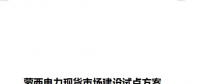 蒙西電力現(xiàn)貨市場(chǎng)建設(shè)試點(diǎn)方案征意見(jiàn)：今年12月具備初步運(yùn)行條件