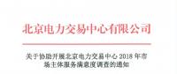 關(guān)于參與北京電力交易中心2018年市場(chǎng)主體服務(wù)滿意度調(diào)查的通知