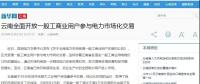 新華網(wǎng)等：云南全面開放一般工商業(yè)用戶參與電力市場，放開程度全國居首