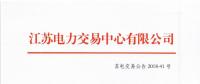 江蘇2018年11月發(fā)電企業(yè)月內(nèi)合同電量轉(zhuǎn)讓及發(fā)電權(quán)交易11月30日申報