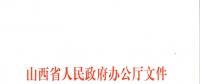 山西：加快在電力現(xiàn)貨市場、配售電側(cè)等領(lǐng)域的改革 擴大對京津冀地區(qū)送電規(guī)模
