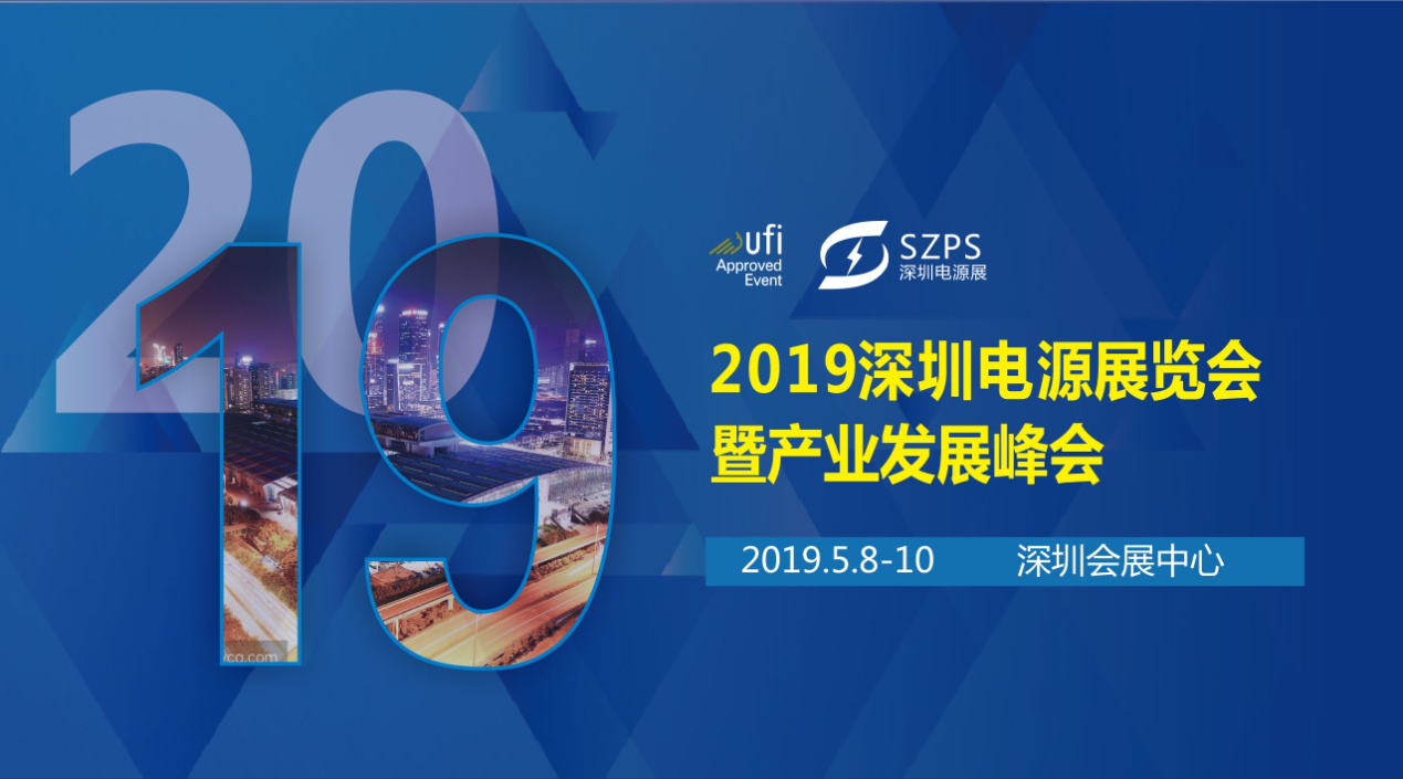 國際電源展覽會暨產(chǎn)業(yè)發(fā)展大會于明年5月8日在深圳起航，邀你共赴行業(yè)盛會！