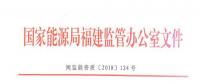 福建：售電企業(yè)超出準入條件規(guī)定的售電量范圍開展業(yè)務或被列入“黑名單”