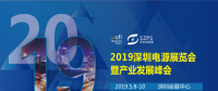 國(guó)際電源展覽會(huì)暨產(chǎn)業(yè)發(fā)展大會(huì)于明年5月8日在深圳起航，邀你共赴行業(yè)盛會(huì)！