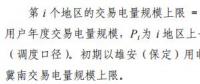 《京津冀綠色電力市場(chǎng)化交易規(guī)則（試行）》發(fā)布 電量偏差5%（含）以內(nèi)免考核