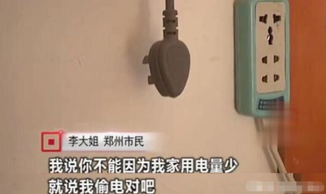 女子因用電太少，被電力公司罰款4萬(wàn)元：我用電少也有錯(cuò)？
