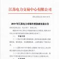 12月15日結束申報 江蘇2019年長協(xié)交易開閘！