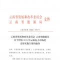 2019年云南電力市場(chǎng)化交易實(shí)施方案發(fā)布：鼓勵(lì)交易電價(jià)與用電量大小、增長(zhǎng)幅度、工業(yè)產(chǎn)品價(jià)格等進(jìn)行聯(lián)動(dòng)