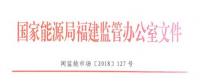 福建電力市場(chǎng)交易相關(guān)合同示范文本正式印發(fā)！