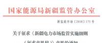 新疆對(duì)電網(wǎng)企業(yè)競(jìng)爭(zhēng)性售電業(yè)務(wù)實(shí)施不對(duì)稱監(jiān)管！新疆電力市場(chǎng)監(jiān)管實(shí)施細(xì)則征意見(jiàn)