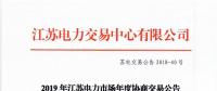 12月15日結束申報 江蘇2019年長協(xié)交易開閘！