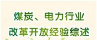 圖說 | 國(guó)家發(fā)改委：我國(guó)電力行業(yè)改革開放經(jīng)驗(yàn)綜述