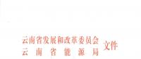 2019年云南電力市場化交易實施方案發(fā)布：鼓勵交易電價與用電量大小、增長幅度、工業(yè)產(chǎn)品價格等進行聯(lián)動