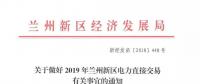 指定售電公司！甘肅新區(qū)2019年電力直接交易惹爭(zhēng)議