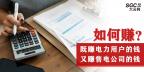 如何既賺電力用戶的錢 又賺售電公司的錢？