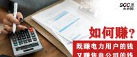 如何既賺電力用戶的錢 又賺售電公司的錢？