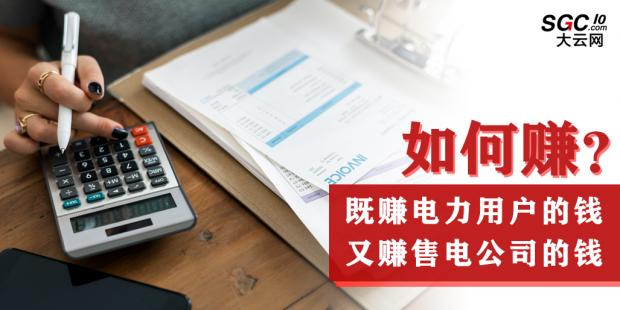 如何既賺電力用戶的錢 又賺售電公司的錢？