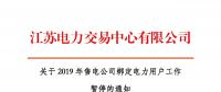 江蘇2019年電力市場(chǎng)交易提前結(jié)束綁定？